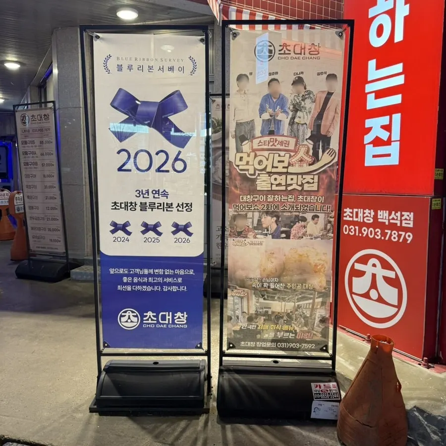 Exterior of Chodaechang Baekseok Branch with tall beef intestine signboard