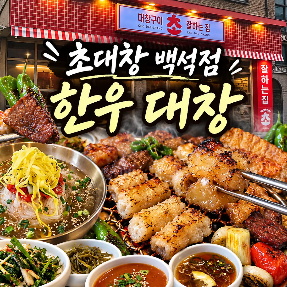 백석역 초대창 백석점 매장 이미지