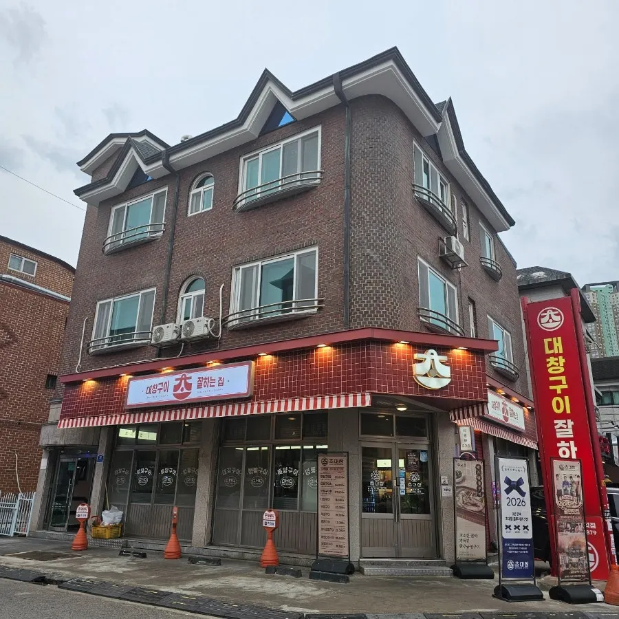 초대창 백석점 한우 대창 구이 접사