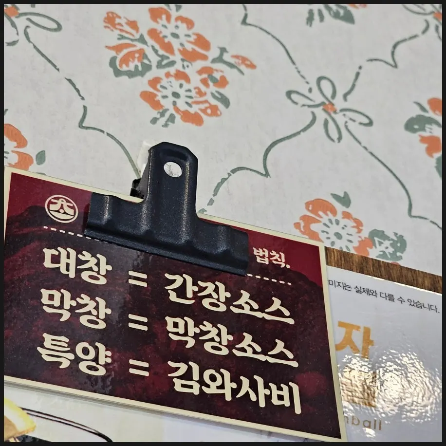 초대창 백석점 소스 먹는 방법 안내
