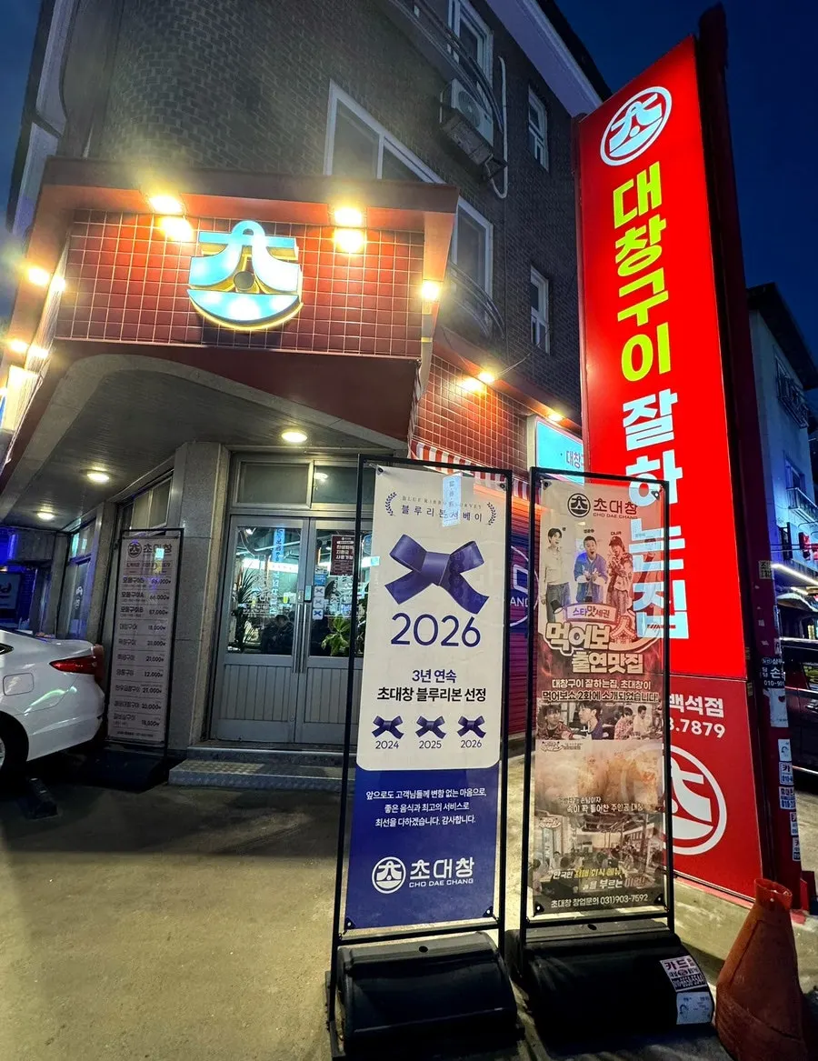 초대창 백석점 매장 외부 간판