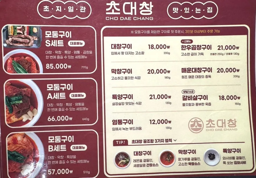 초대창 백석점 모둠구이 세트 메뉴판