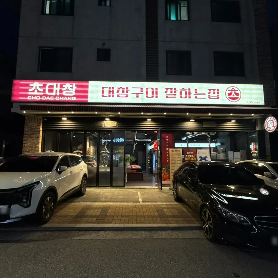 Exterior and parking area of Chodaechang Byeollae Branch