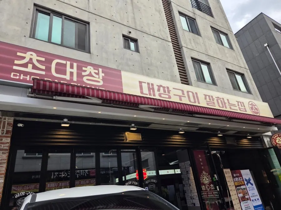 초대창 별내점 매장 외관