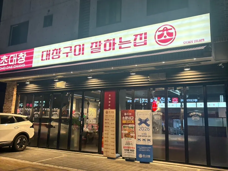 초대창 별내점 위치와 영업시간 안내 이미지