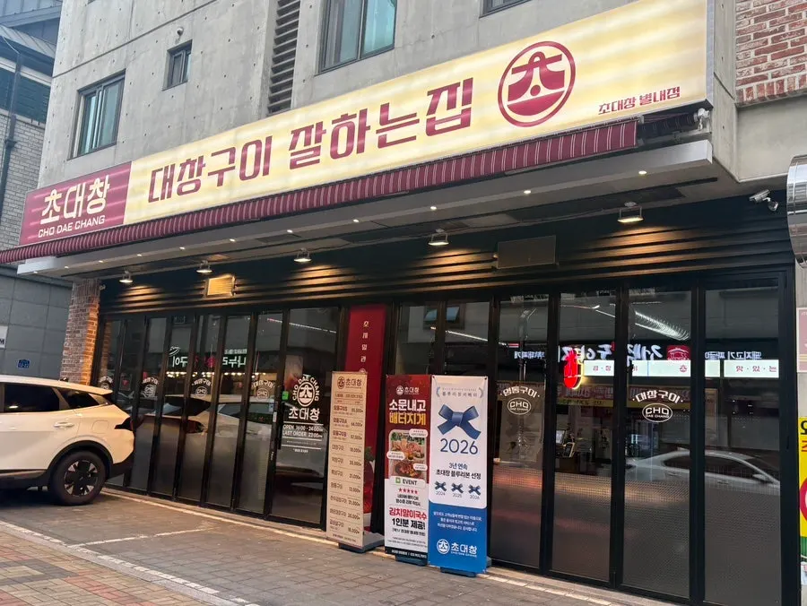 초대창 별내점 매장 외관