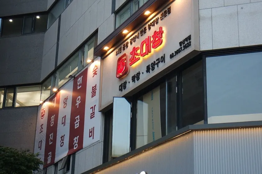 초대창 당산역점 매장 풍경