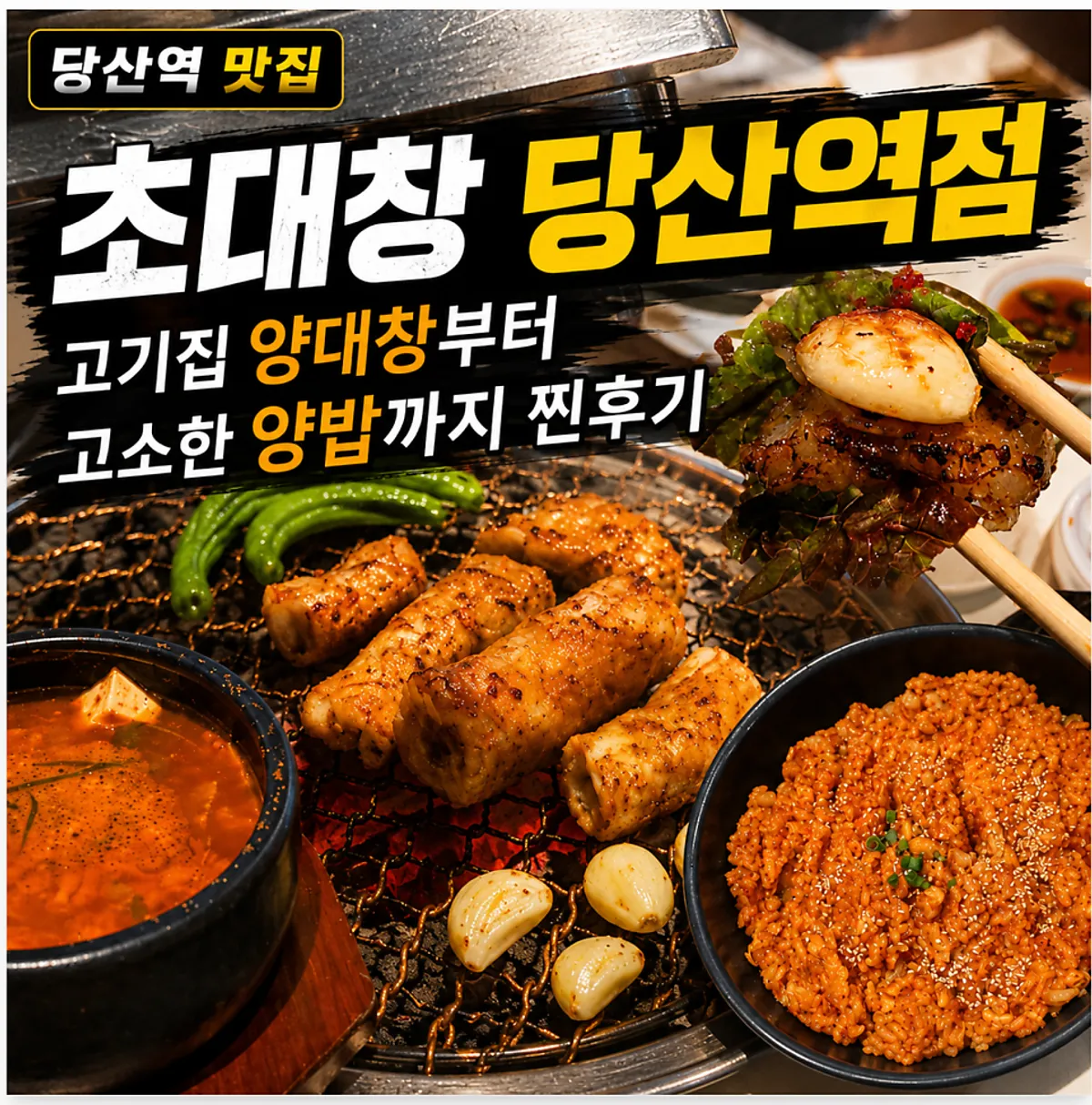 초대창 당산역점 숯불 위 양대창 구이