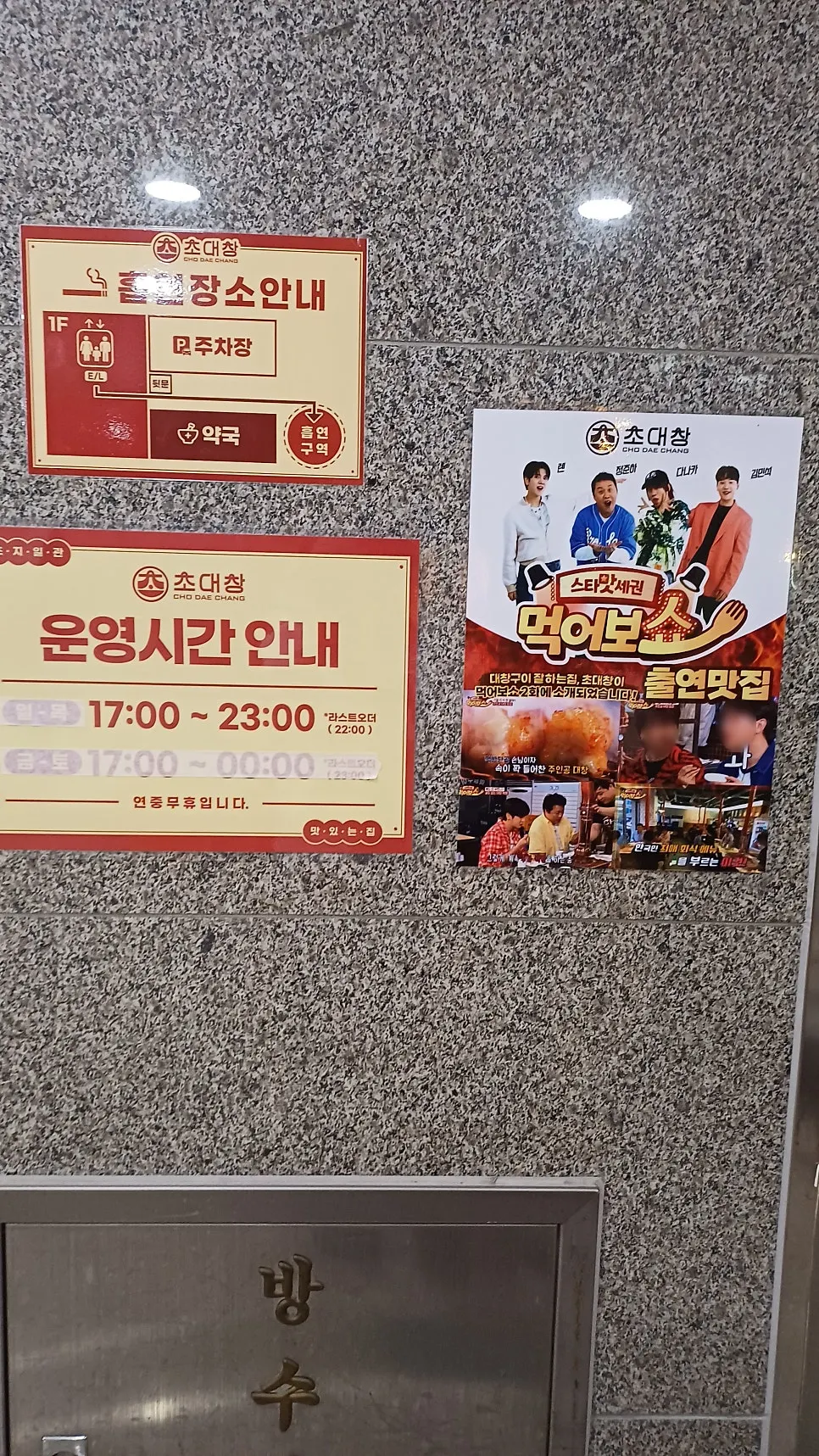 운영시간과 주차 안내가 적힌 매장 앞 게시물