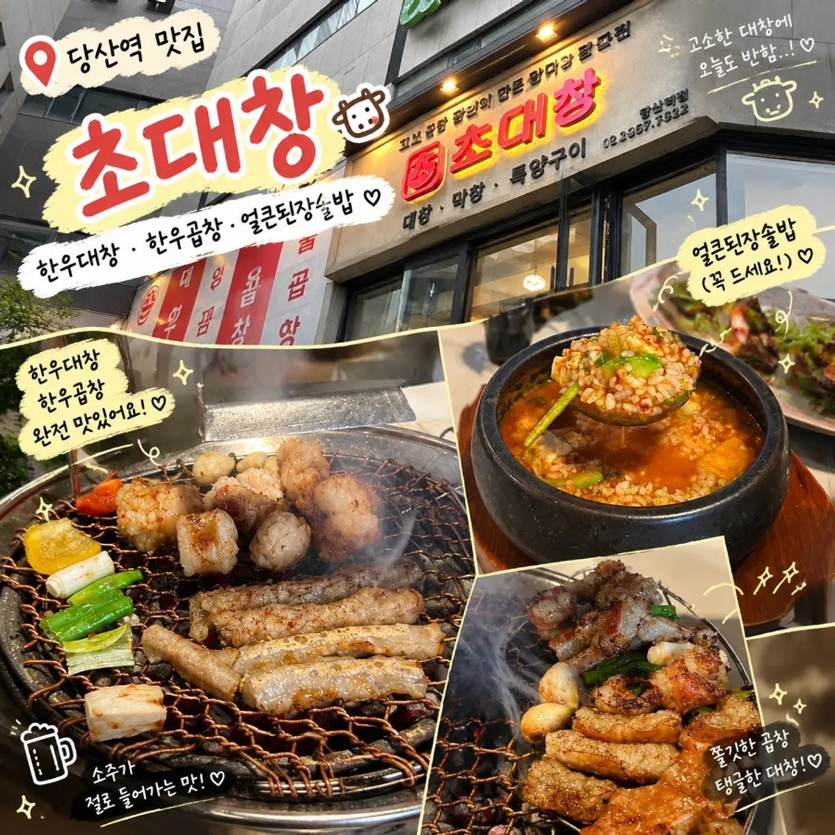초대창 당산역점 곱창 대창 숯불구이 상차림