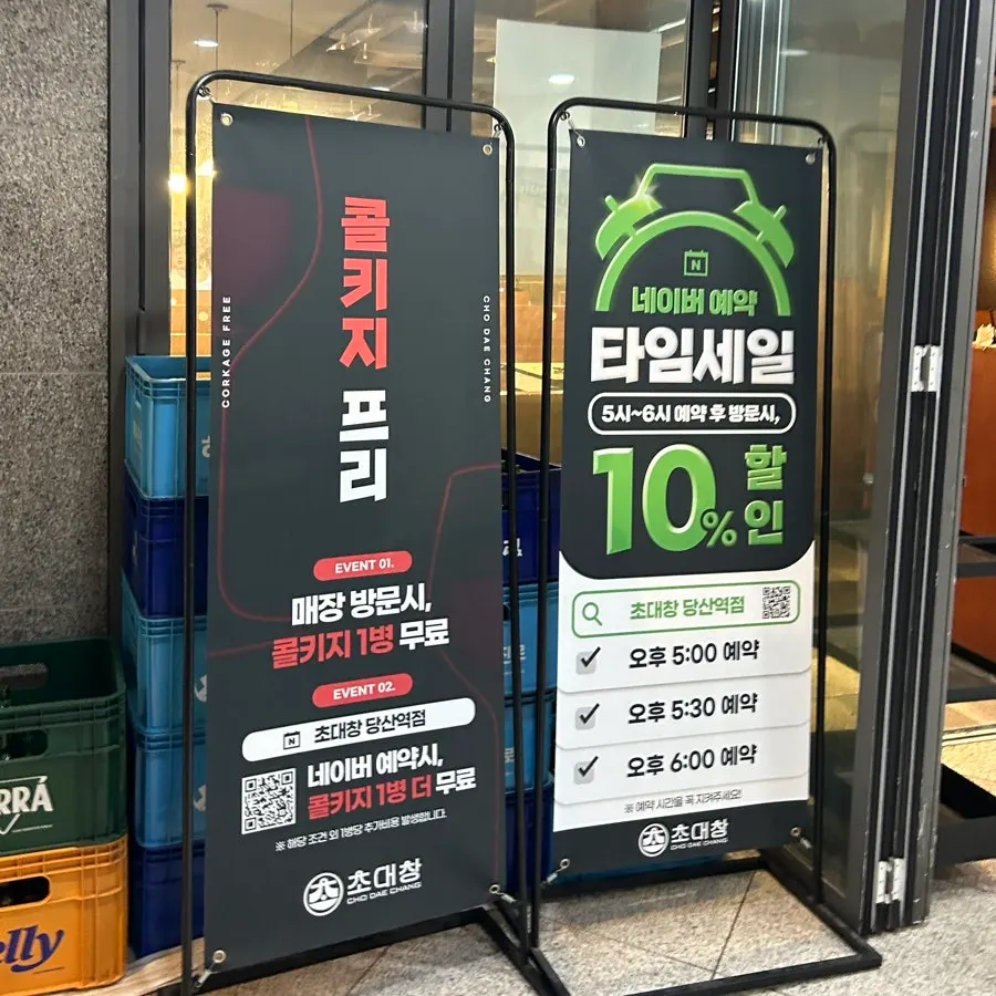 초대창 당산역점 입구 입간판 안내