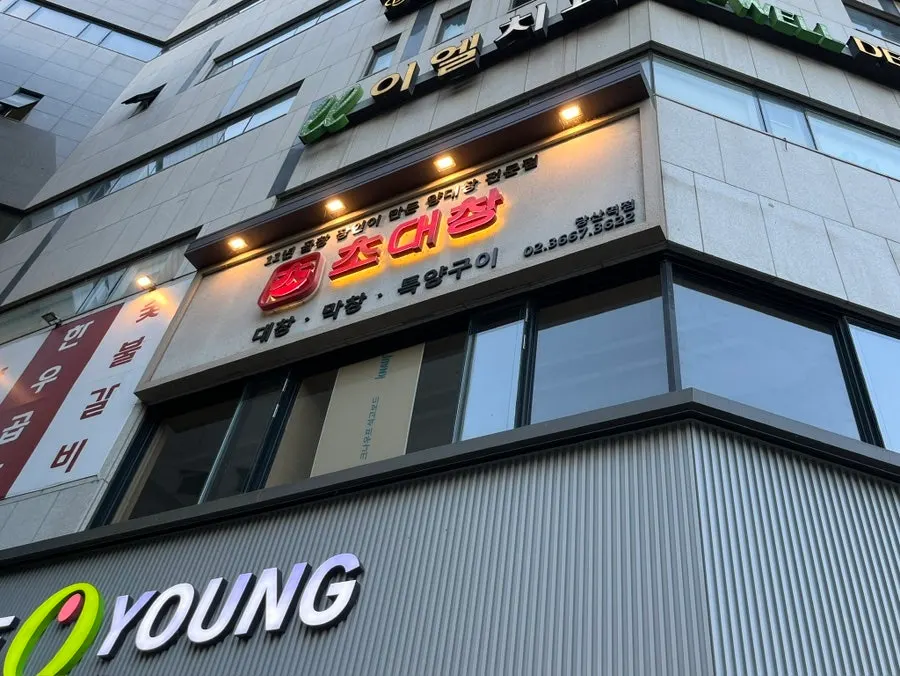 당산역 근처 초대창 당산역점 전경