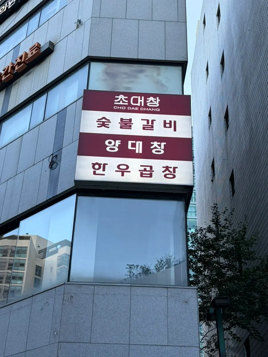 당산역 출구 근처 초대창 당산역점이 있는 건물 외관