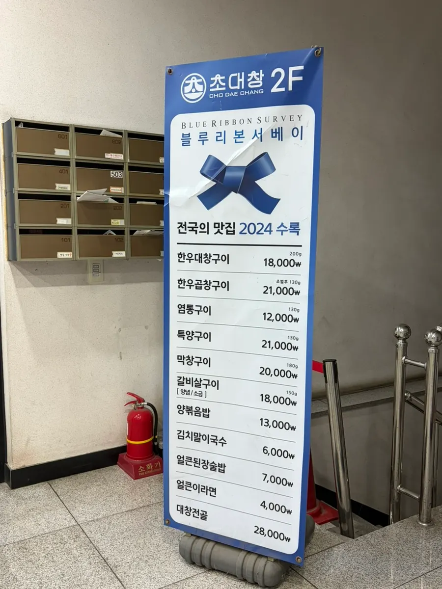 블루리본 2024 표기가 있는 초대창 입간판