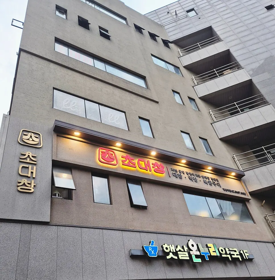 당산역 11번 출구 앞 초대창 당산역점 건물 외관