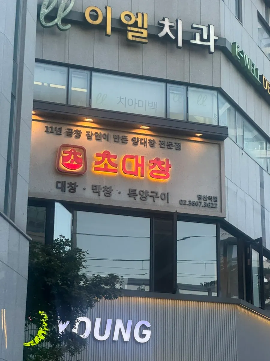Exterior of the building housing Chodaechang Dangsan Station, in front of Exit 11