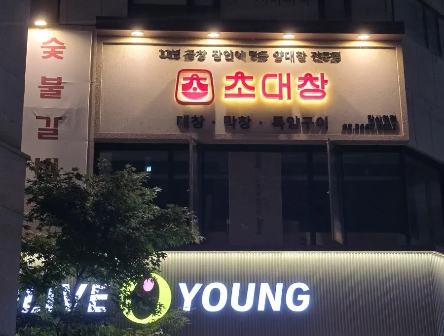 당산역 초대창 당산역점 매장 외관