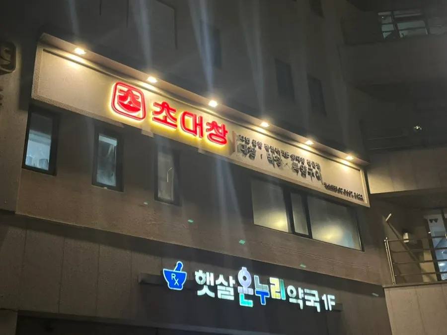 당산역 11번 출구 인근 초대창 건물 입구