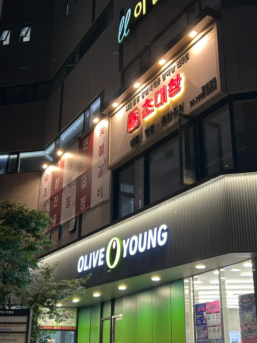 당산역 11번 출구 근처 초대창 당산역점 외관