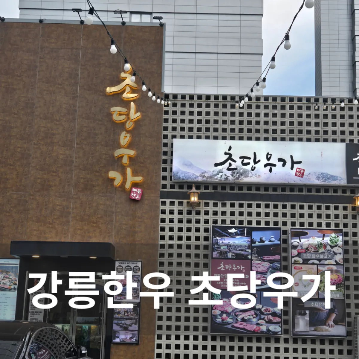 강릉 강문동 초당우가 방문 사진