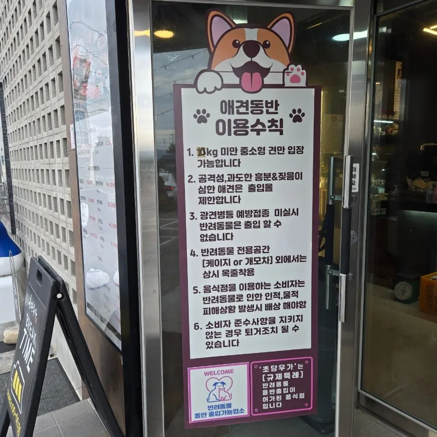 초당우가 입구 애견동반 이용수칙 안내