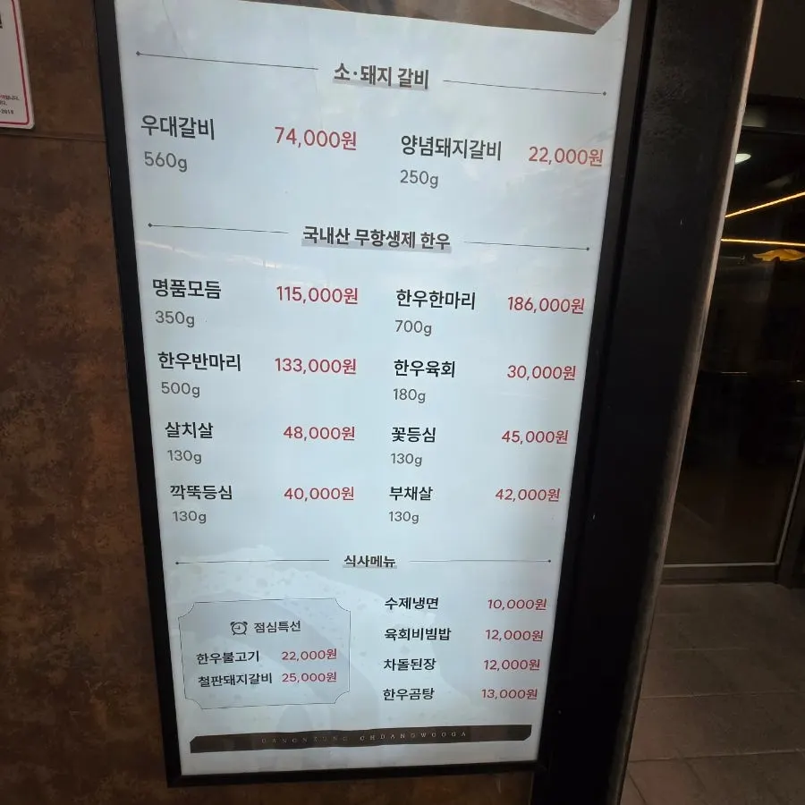 한우와 돼지갈비가 적힌 초당우가 메뉴판