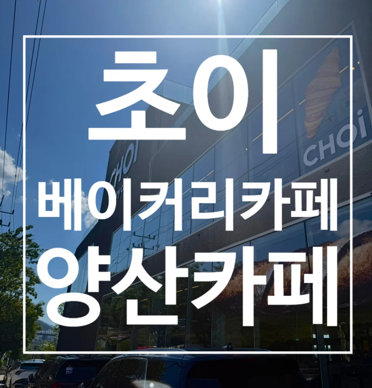 Main photo of Choi Bakery Café in Hopo, Yangsan