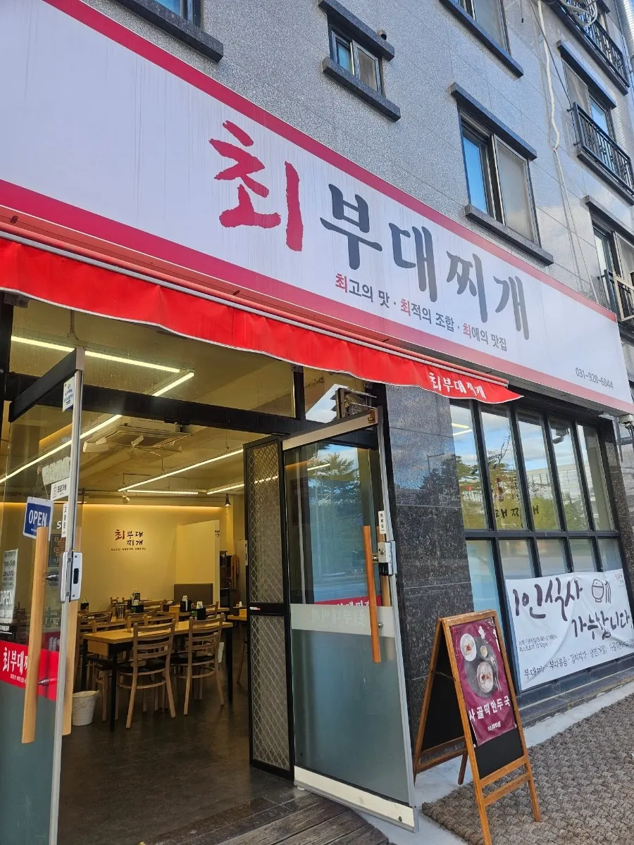 최부대찌개 매장 내부와 테이블