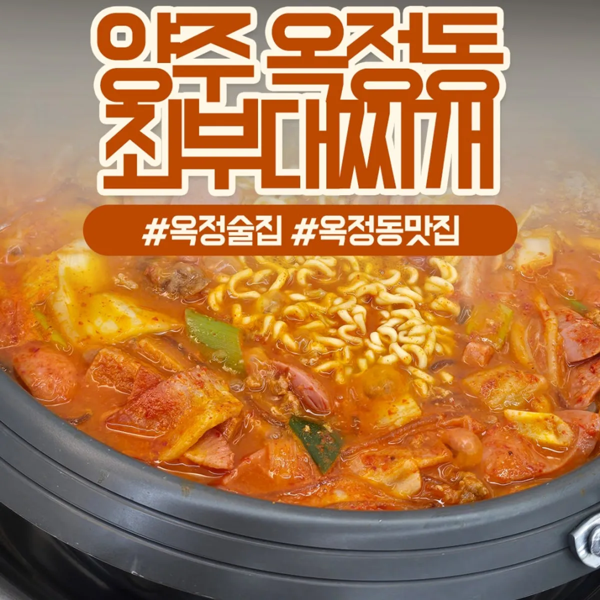 양주 옥정 최부대찌개 대표 사진