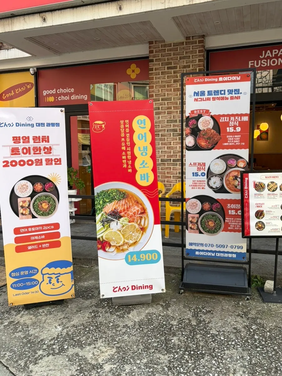 초이다이닝 관평점 입구와 간판