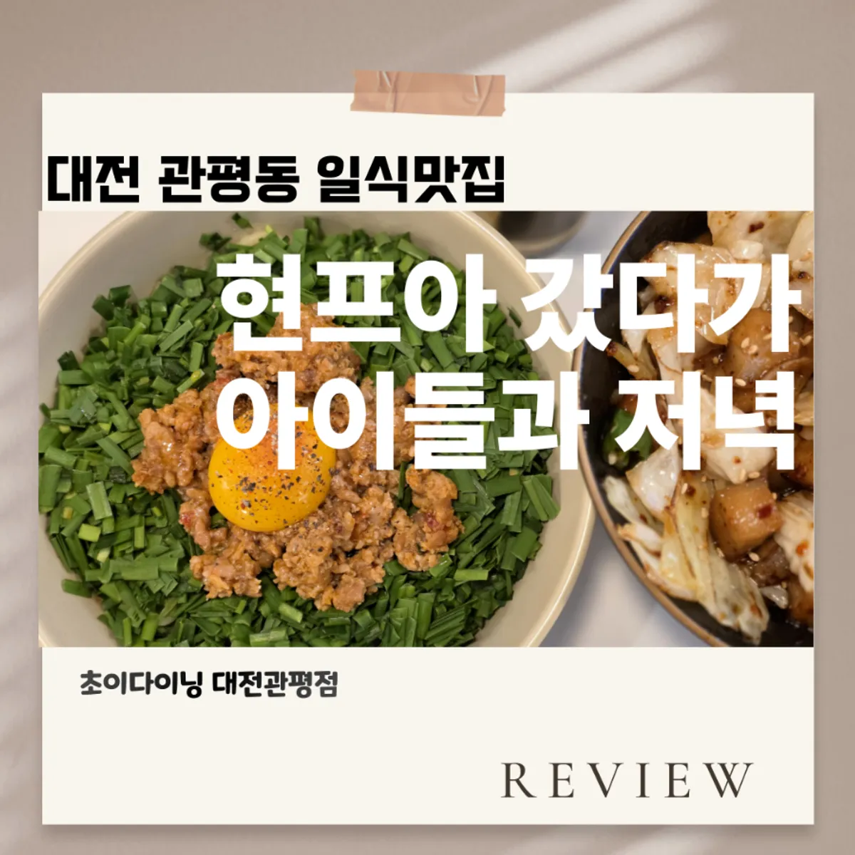 초이다이닝 대전관평점 저녁 식사 대표 사진