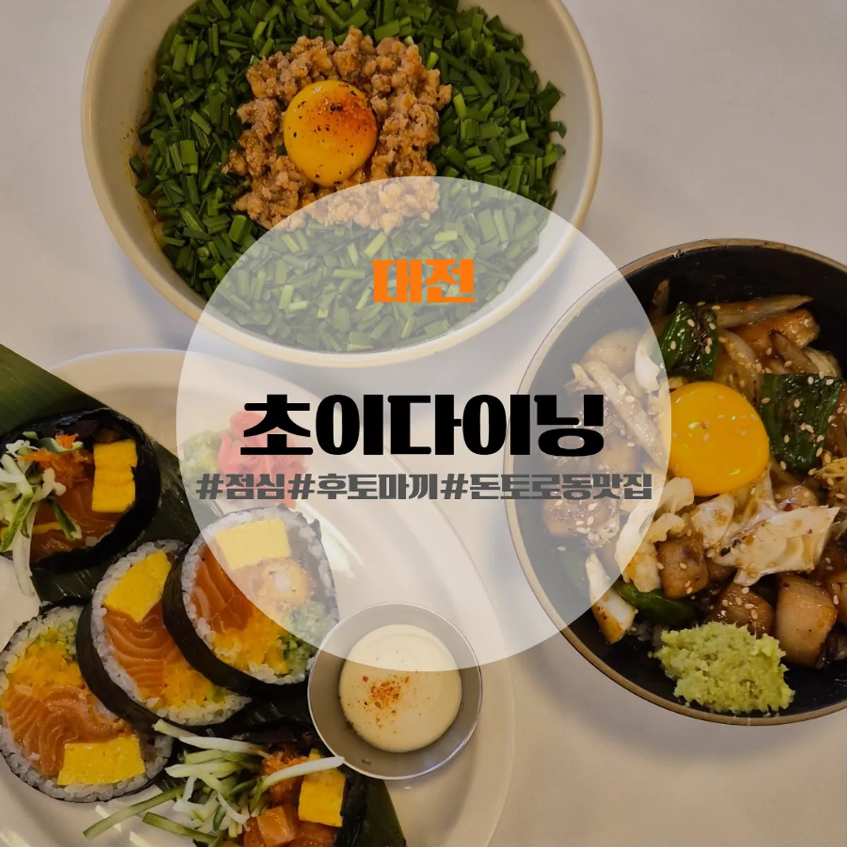 초이다이닝 관평점 커플세트 음식 사진
