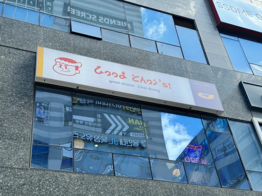 옥정동 중심상가 부자로타워 2층 초이다이닝 외부