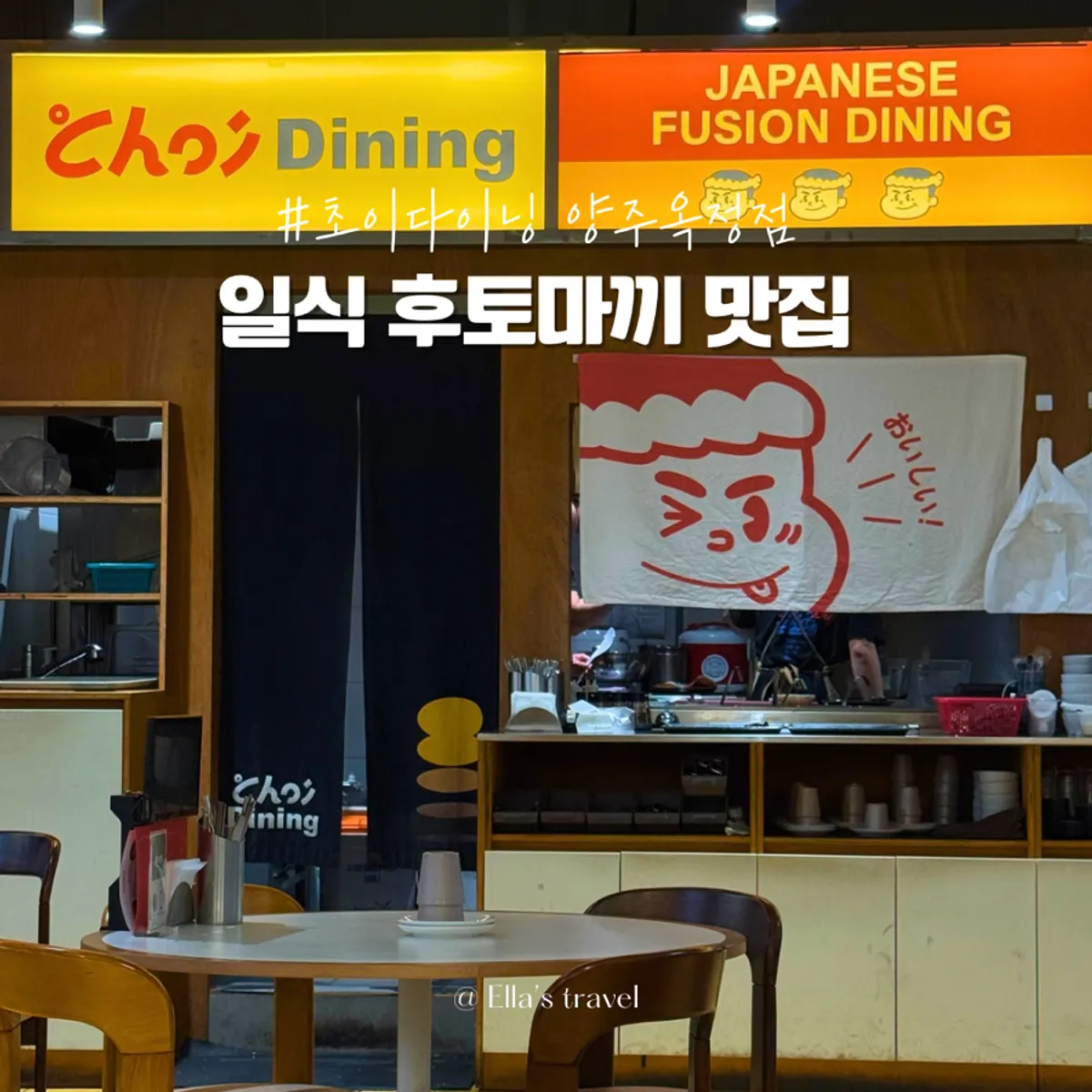 초이다이닝 양주옥정점 대표 음식 사진
