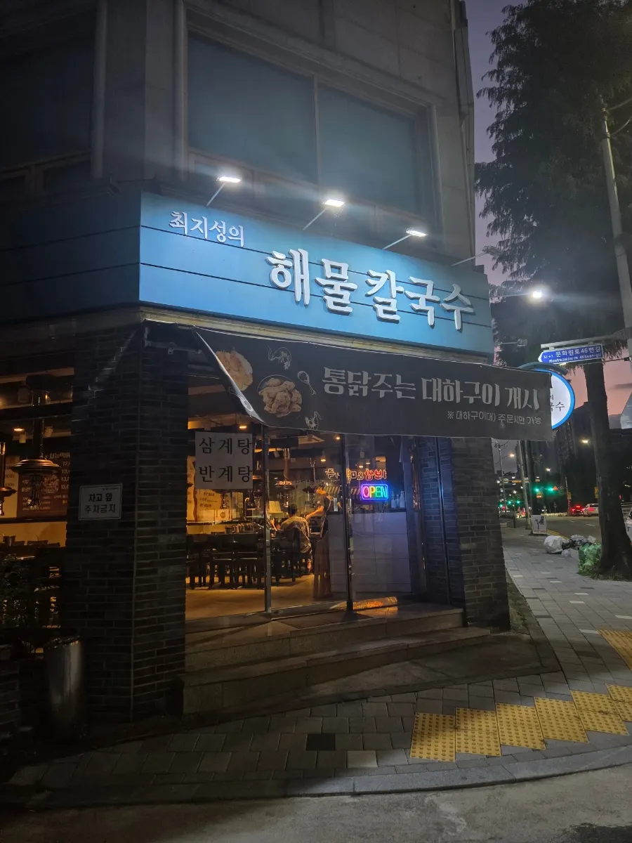 大田弓洞崔志成的海鲜刀削面店铺外观