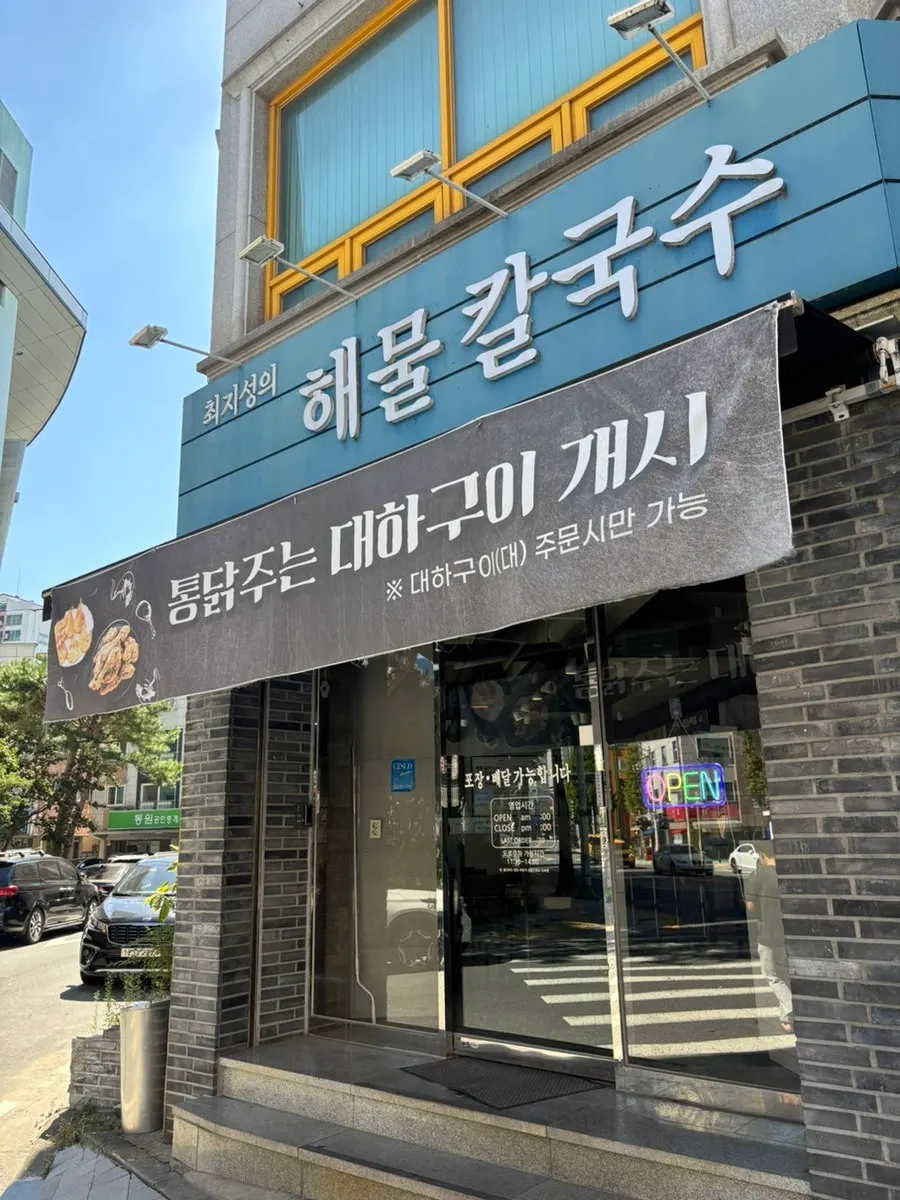 Exterior of Choi Jiseong's Seafood Kalguksu in Jangdae-dong, Daejeon