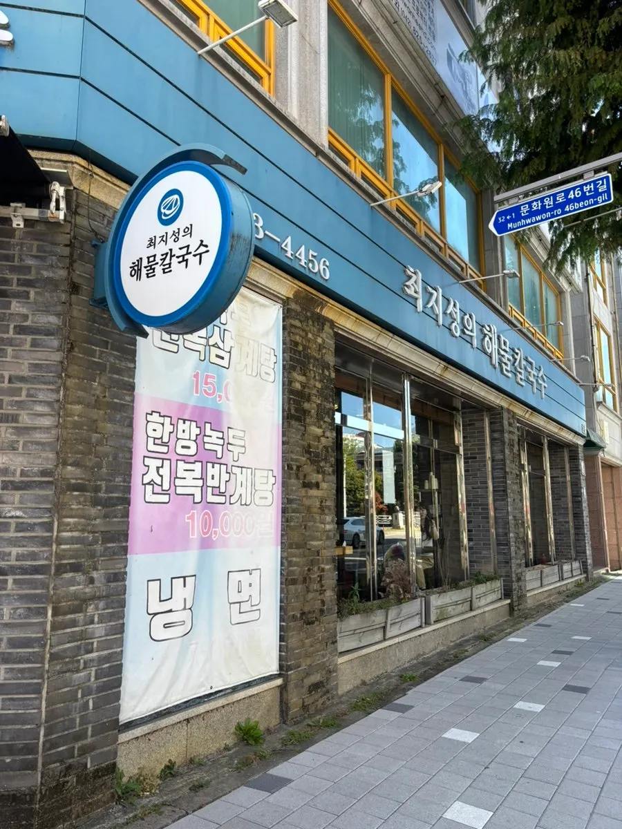 Entrance to Choi Jiseong's Seafood Kalguksu next to Yuseong Cultural Center