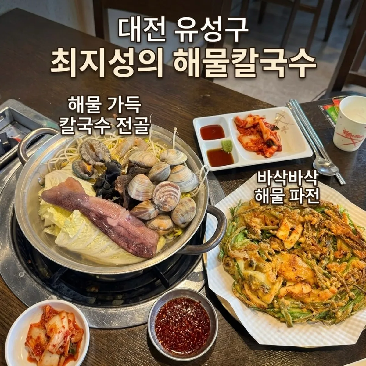 최지성의 해물칼국수 해물칼국수 한 냄비