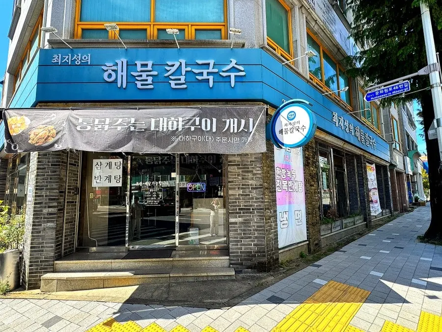 대전 유성구 문화원로 최지성의 해물칼국수 매장 외관
