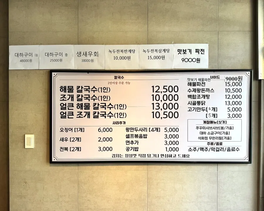 최지성의 해물칼국수 메뉴판
