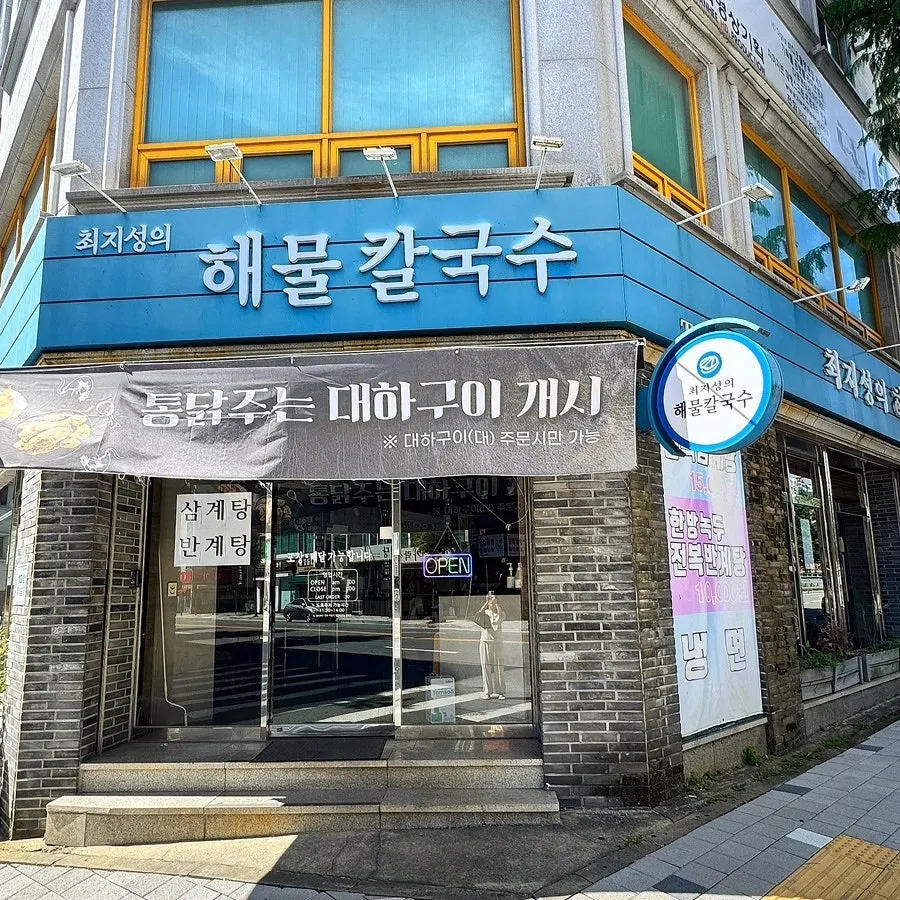 최지성의 해물칼국수 매장 정보 사진
