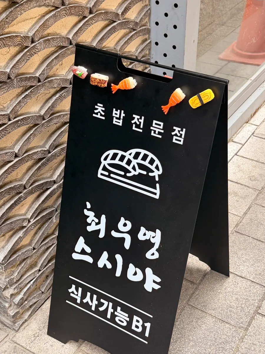 광화문 타워8빌딩 지하 최우영스시야 종로점 입구