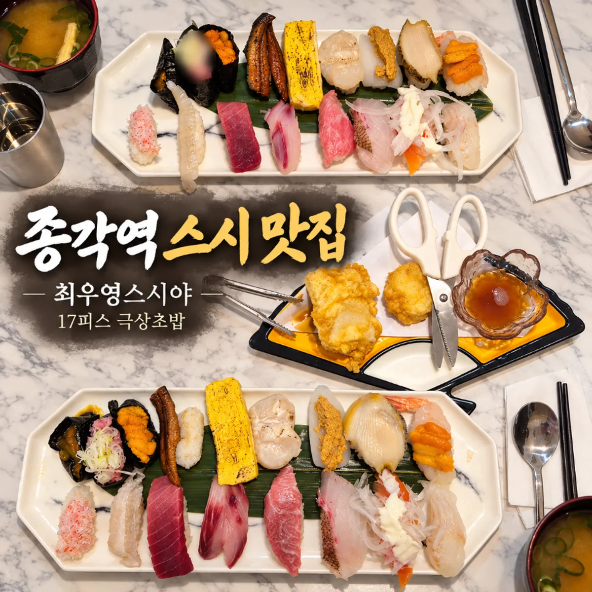 최우영스시야 종로점 극상초밥 대표 사진