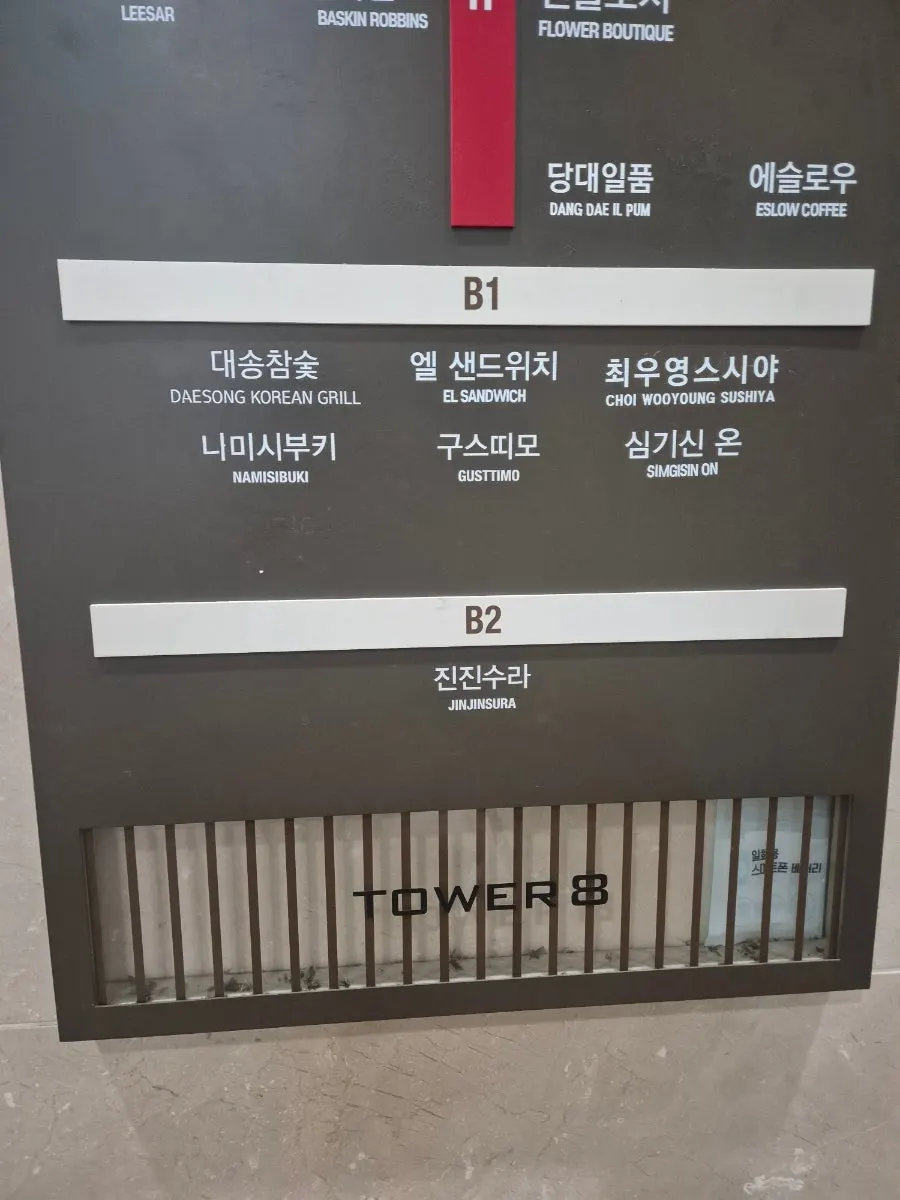 지하 1층 최우영스시야 종로점 입구