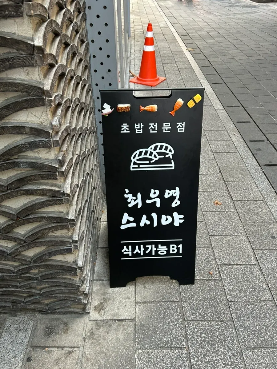 타워8 건물 안 최우영스시야 종로점 간판