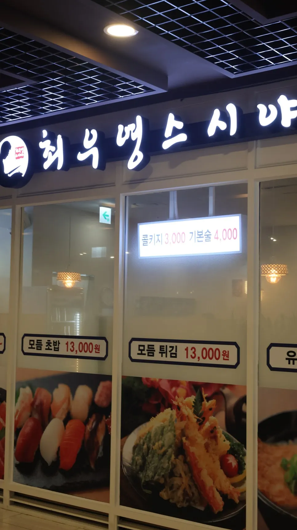 최우영스시야 종로점 입구 안내