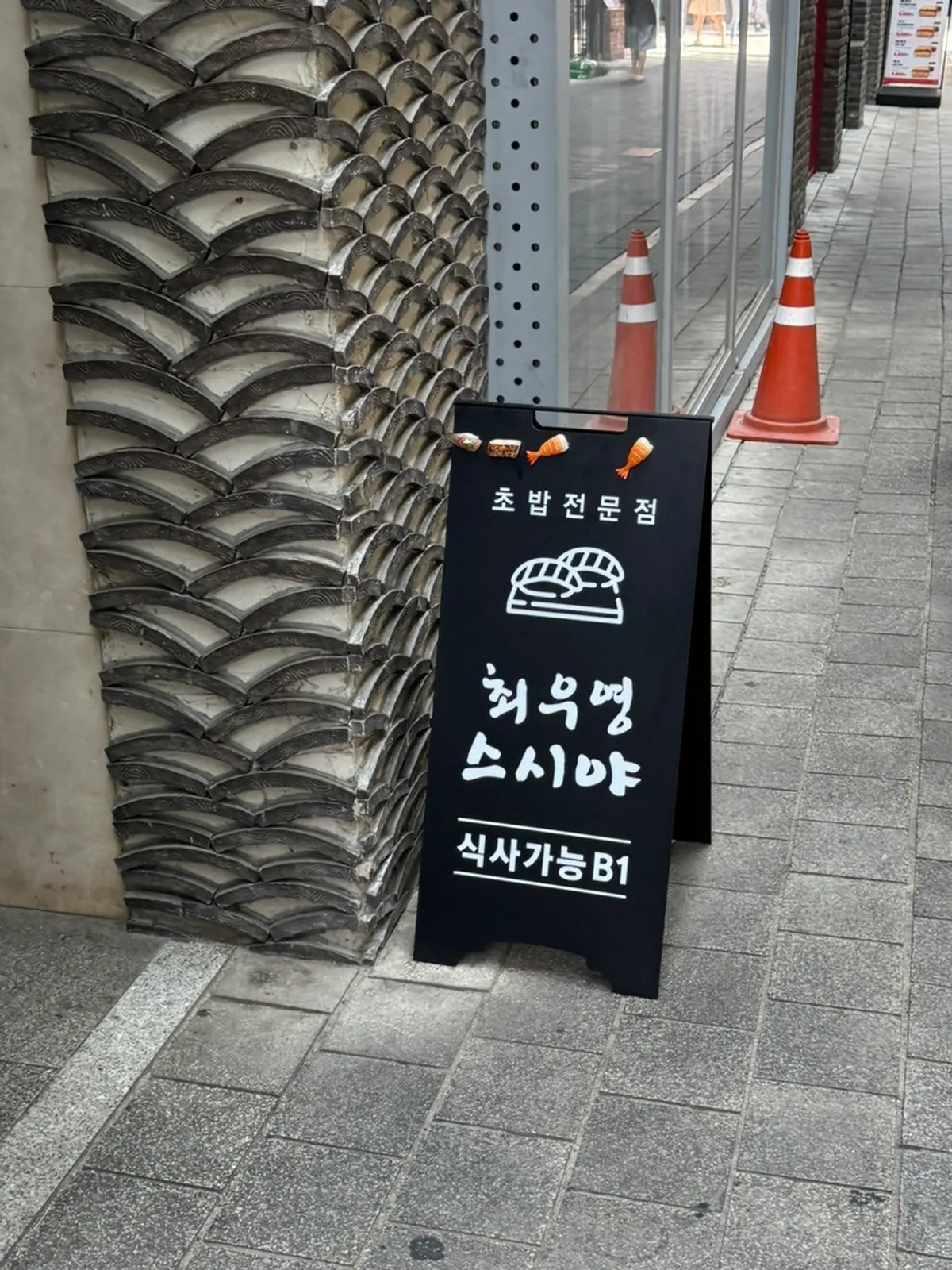 최우영스시야 종로점 방문 사진