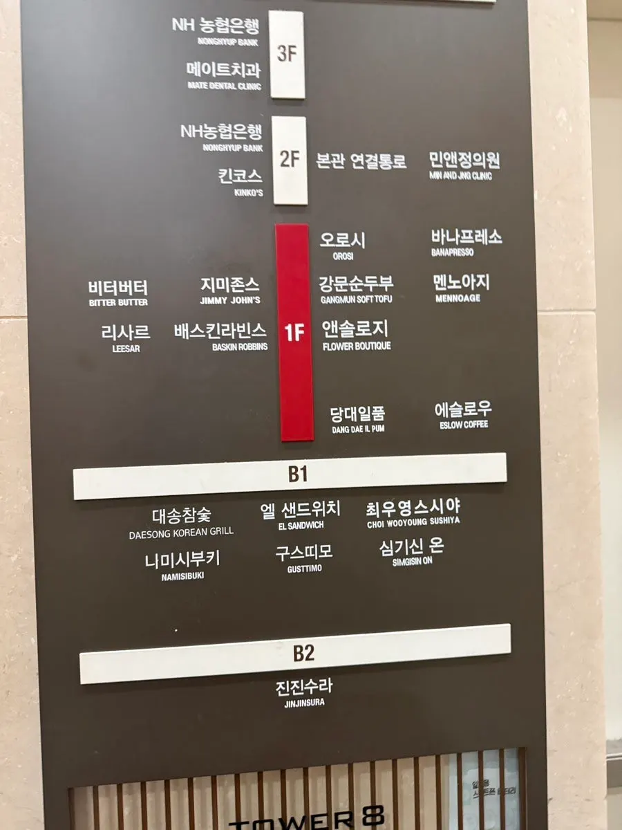 Tower8 빌딩 지하 1층 최우영스시야 찾아가는 길