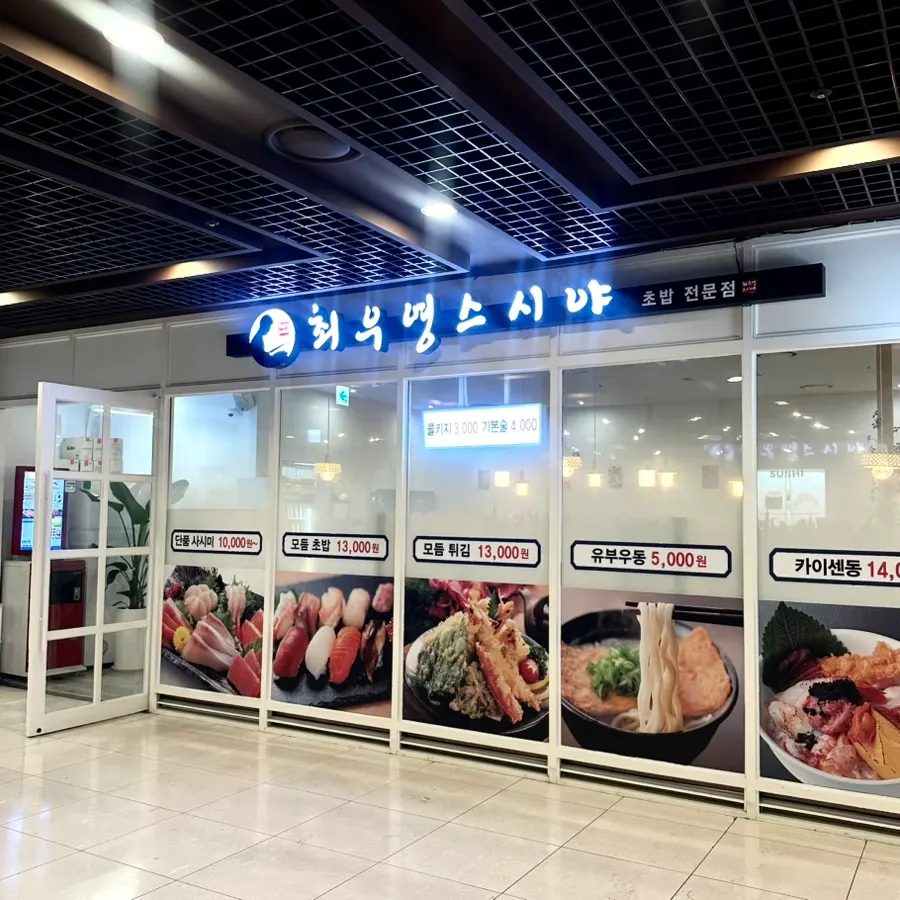 Entrance of Choe Uyeong Sushiya Jongno Branch in the basement of Jongno 5-gil