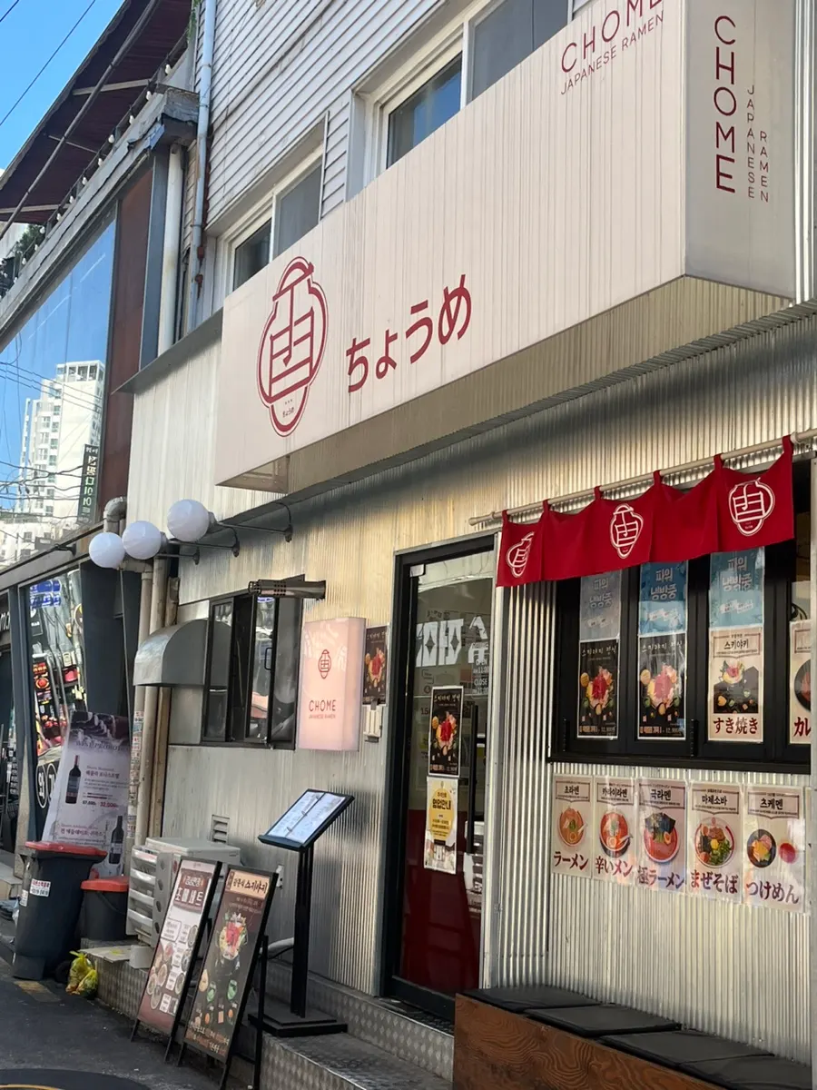 Exterior of Chome, a ramen restaurant near Noryangjin Station